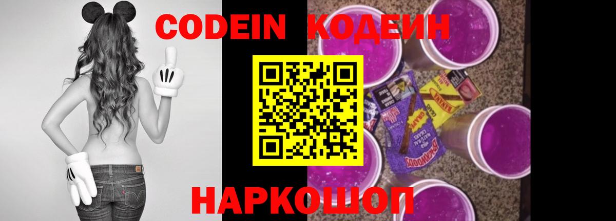 Codein напиток Lean (лин) Славянск-на-Кубани
